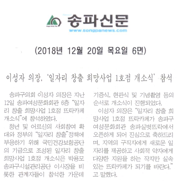 이성자 의장, ‘일자리 창출 희망사업 1호점 개소식’ 참석[송파신문] - 1