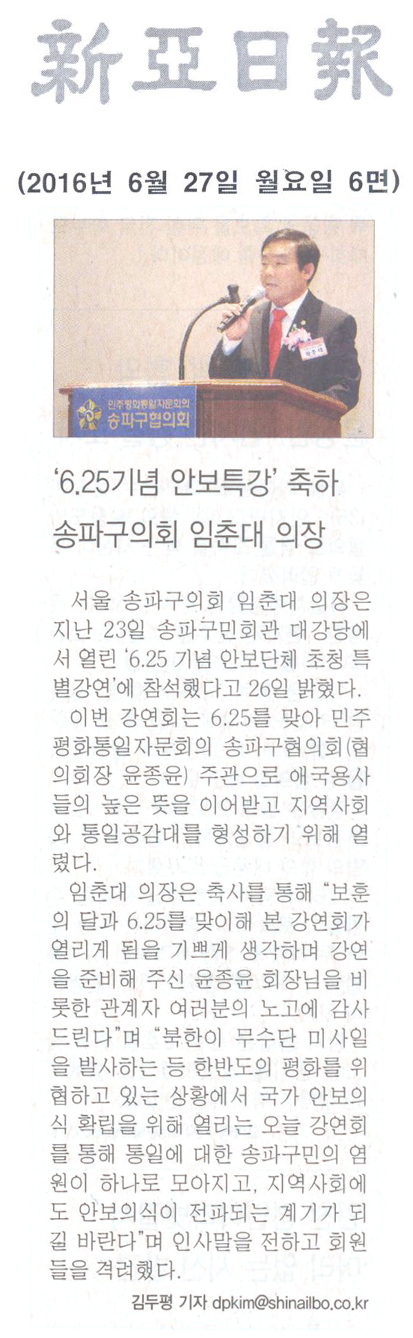 ‘6.25기념 안보특강’ 축하, 송파구의회 임춘대 의장 [신아일보] - 1