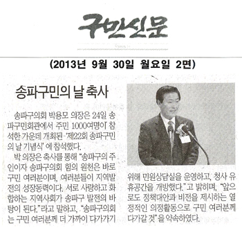 박용모 의장, 송파구민의 날 축사 [구민신문] - 1