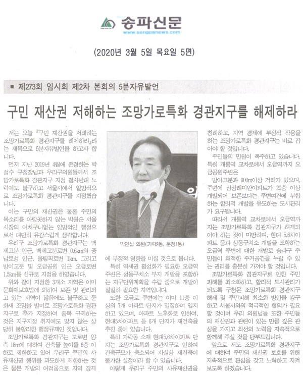 제273회 임시회 제2차 본회의 5분자유발언, 구민 재산권 저해하는 조망가로특화 경관지구를 해제하라[송파신문] - 1