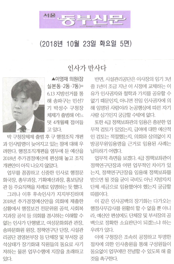 이영재 의원 5분자유발언= 인사가 만사다[서울 동부신문] - 1