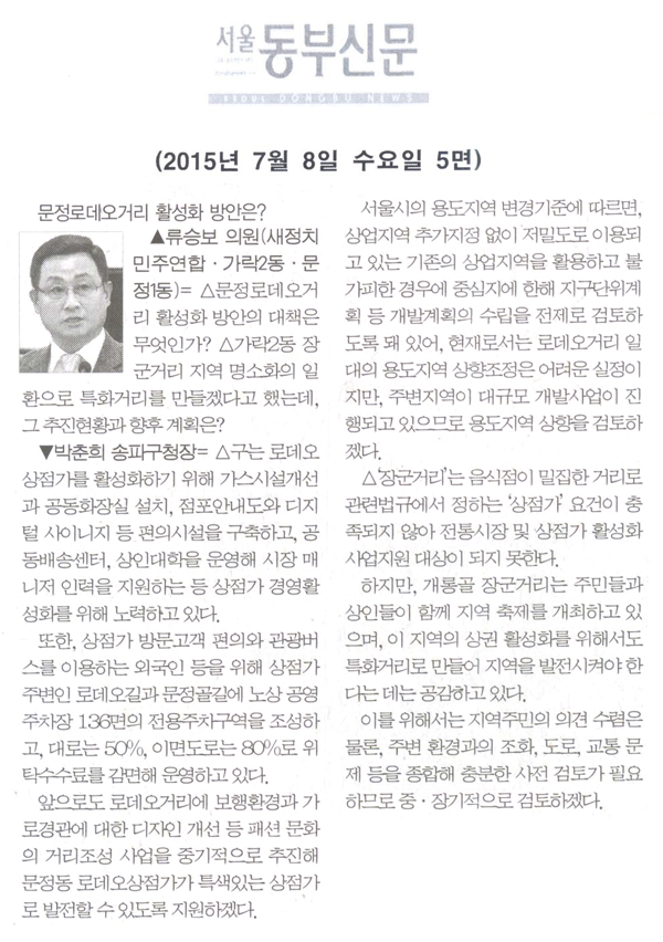 문정로데오거리 활성화 방안은? [서울동부신문] - 1