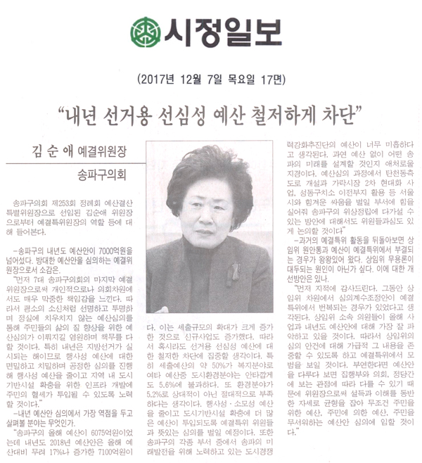 김순애 예결위원장 (송파구의회) “내년 선거용 선심성 예산 철저하게 차단”[시정신문] - 1