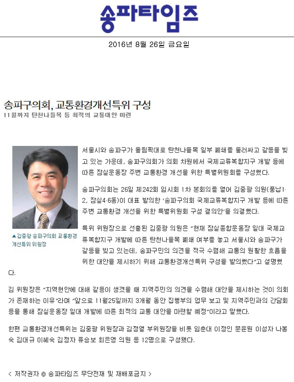 송파구의회, 교통환경개선특위 구성 [송파타임즈] - 1