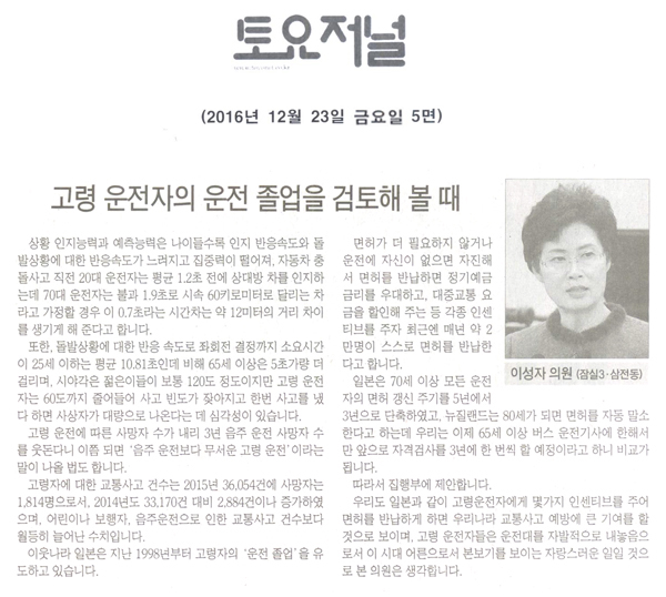 고령 운전자의 운전 졸업을 검토해 볼 때 [토요저널] - 1