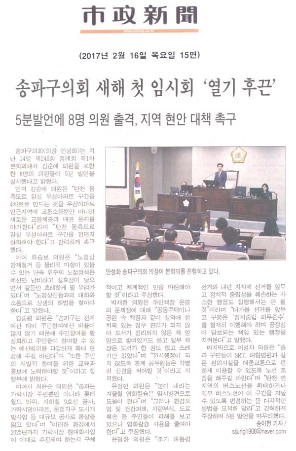 송파구의회 새해 첫 임시회‘열기후끈’[시정신문] - 1