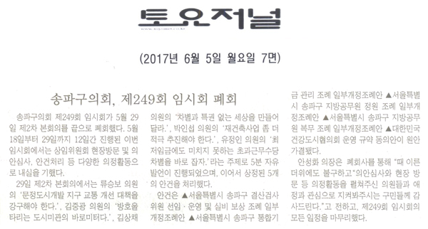 송파구의회, 제249회 임시회 폐회 [토요저널] - 1