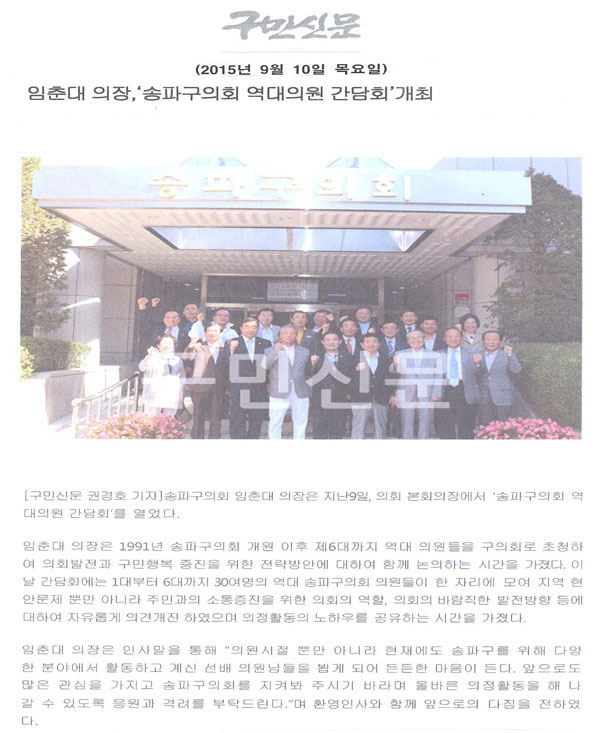 임춘대 의장,‘송파구의회 역대의원 간담회’개최 [구민신문] - 1