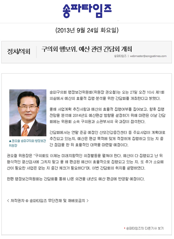 권오철 의원, 구의회 행보위 예산 관련 간담회 개최 [송파타임즈] - 1