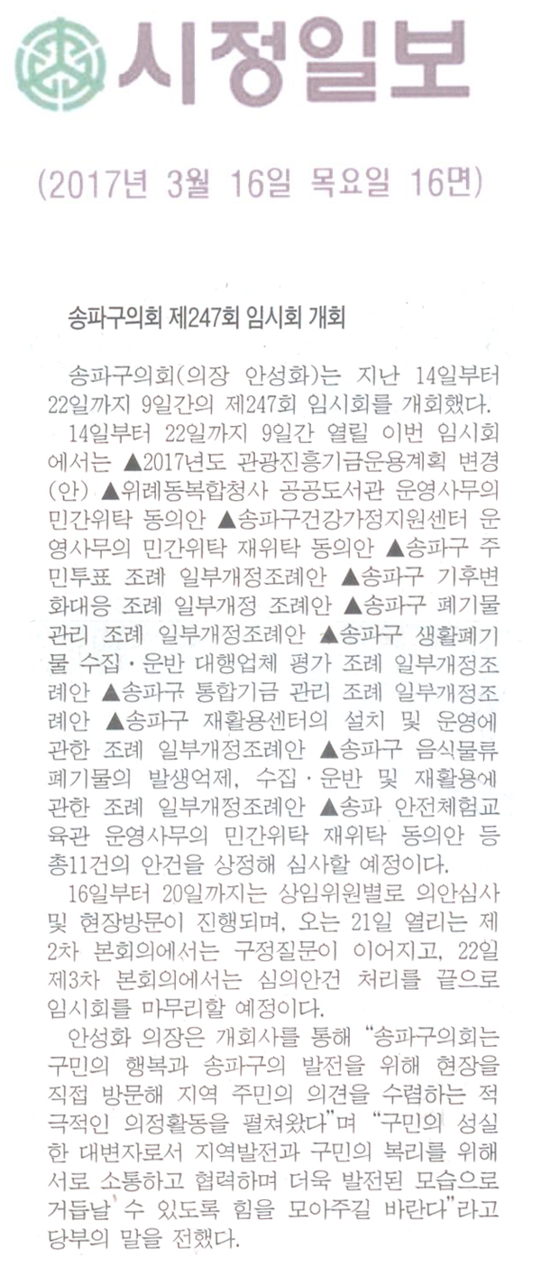 송파구의회, 제247회 임시회 개회 [시정일보] - 1