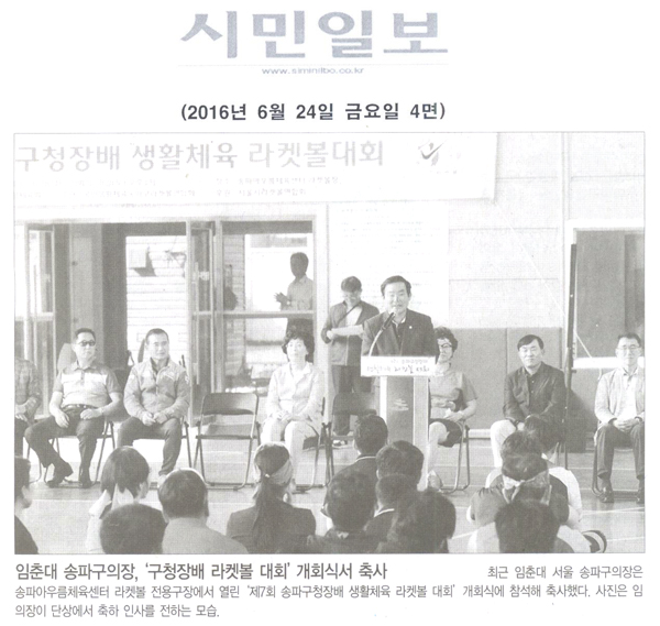 임춘대 송파구의자,‘구청장 라켓볼 대회’ 개회식서 축사 [시민일보] - 1