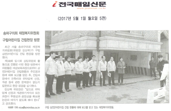 송파구의회 재정복지위원회, 구립 2어린이집 건립현장 방문 [전국매일신문] - 1