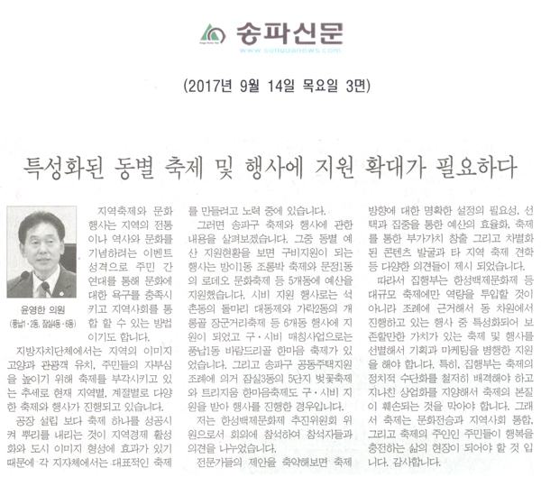 송파구의회 윤영한 의원 5분 자유발언, \\\"특성화된 동별 축제 및 행사에 지원 확대가 필요하다\\\"[송파신문] - 1