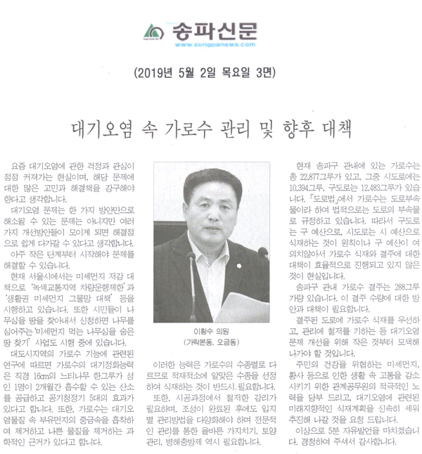 이황수 의원(가락본동, 오금동) 제265회 5분자유발언, 대기오염 속 가로수 관리 및 향후 대책[송파신문] - 1