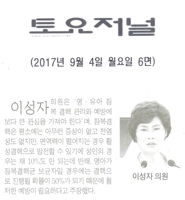 이성자 의원, \\\"영․유아 잠복 결핵 관리와 예방에 보다 큰 관심을 가져야 한다\\\"[토요저널] - 1