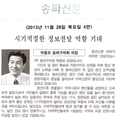 박용모 의장, 시기적절한 정보전달 역할 기대 [송파신문] - 1