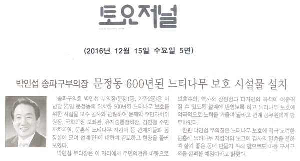 박인섭 송파구부의장, 문정동 600년된 느티나무 보호 시설물 설치 [토요저널] - 1