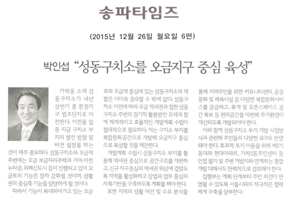 박인섭 “성동구치소 오금지구 중심 육성” [송파타임즈] - 1