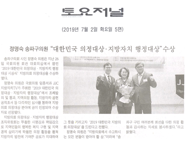 정명숙 송파구의원 “2019 대한민국 의정대상‧지방자치 행정대상”수상[토요저널] - 1