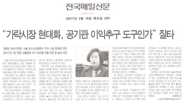 “가락시장 현대화, 공기관 이익추구 도구인가” 질타 [전국매일신문] - 1