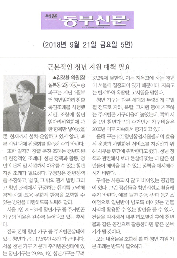 김장환 의원의 5분 자유발언= 근본적 청년 지원 대책 필요[서울 동부신문] - 1