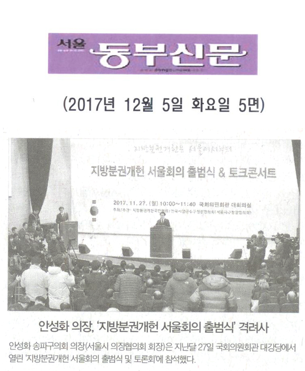 안성화 의장, ‘지방분권개헌 서울회의 출범식’ 격려사 [서울 동부신문] - 1