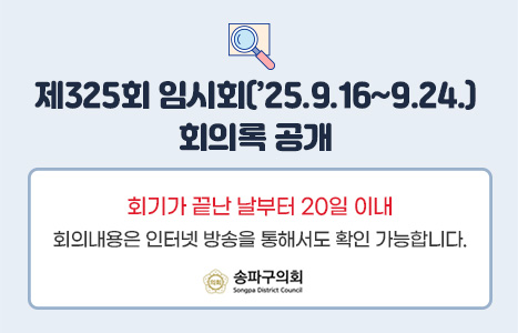 제 325회 임시회 회의록 공개 팝업존