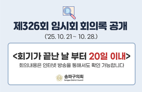 제326회 임시회 회의록공개 안내
