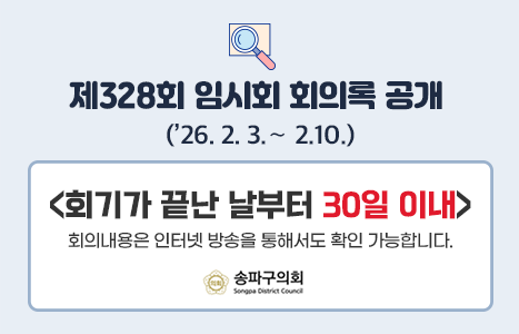 제328회 의회홈페이지 회의록 공개 시점 안내