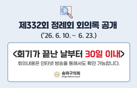 제332회 정례회 회의록 공개