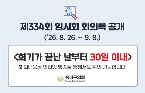 제 334회 임시회 회의록 공개